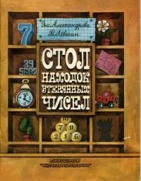Лот: 6984444. Фото: 1. Стол находок утерянных чисел. Другое (детям и родителям)