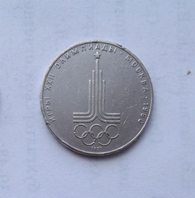 Лот: 3153880. Фото: 1. 1 рубль 1977 олимпиада. Россия и СССР 1917-1991 года