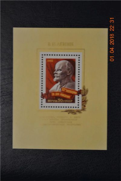 Лот: 11276777. Фото: 1. Блок СССР 1982г. 112 лет со дня... Марки