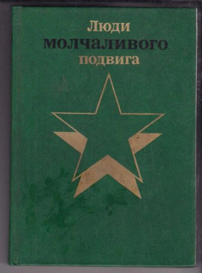 Лот: 23438638. Фото: 1. Люди молчаливого подвига | В двух... Другое (литература, книги)