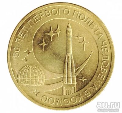 Лот: 16697034. Фото: 1. 10 рублей 2011г. 50 лет первого... Россия после 1991 года