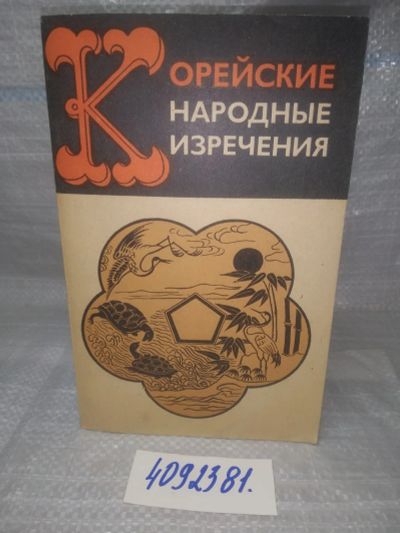 Лот: 25634234. Фото: 1. ВбР/Oz(4092381)Корейские народные... Другое (общественные и гуманитарные науки)