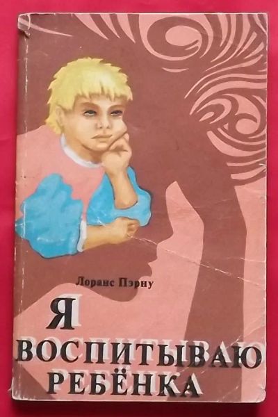 Лот: 23358925. Фото: 1. (№4790-И-353/LIII) книга "Я воспитываю... Книги для родителей