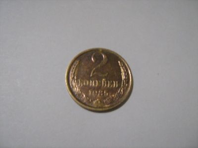 Лот: 7154354. Фото: 1. 2 коп. 1985. Россия и СССР 1917-1991 года