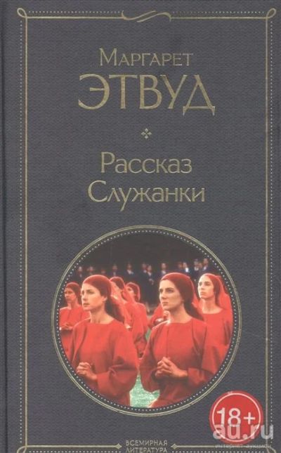 Лот: 18047542. Фото: 1. "Рассказ Служанки" Этвуд М. ВЛ. Художественная