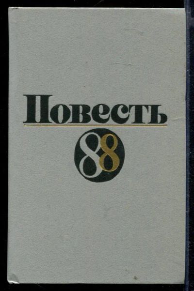 Лот: 23429321. Фото: 1. Повесть 88. Художественная
