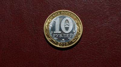 Лот: 19237025. Фото: 1. 10 рублей 2010 год . Ямало-Ненецкий... Россия после 1991 года