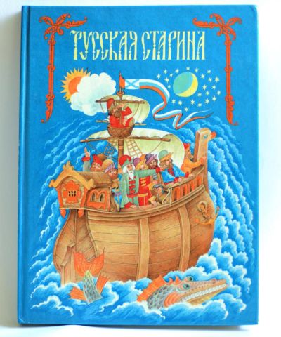 Лот: 7846649. Фото: 1. Русская старина. Художественная для детей