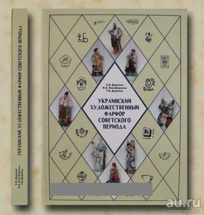 Лот: 10180256. Фото: 1. Каталог Украинский художественный... Искусство