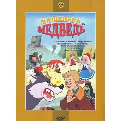 Лот: 24661737. Фото: 1. DVD-видеодиск ND Play Машенька... CD, DVD, BluRay