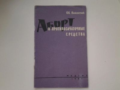 Лот: 5140546. Фото: 1. О.К. Никончик, Аборт и противозачаточные... Традиционная медицина