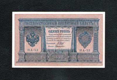 Лот: 18454299. Фото: 1. 1 рубль 1898 года (НА-53) -- Царский... Россия, СССР, страны СНГ