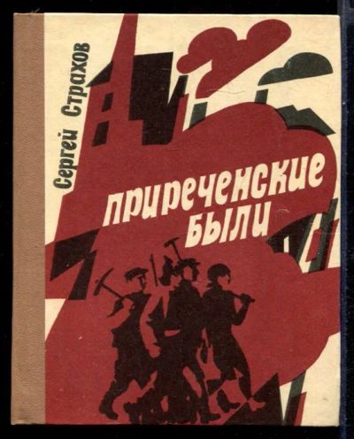 Лот: 23431559. Фото: 1. Приреченские были. Художественная