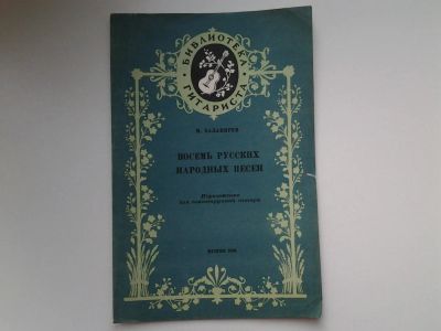 Лот: 5135984. Фото: 1. Библиотека гитариста. М. Балакирев... Музыка
