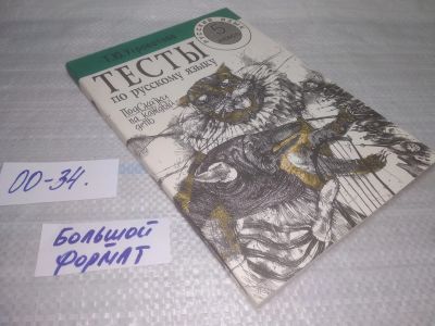 Лот: 25806053. Фото: 1. ozЮ/вбЮ(00-34)Угроватова Т. Ю... Для школы