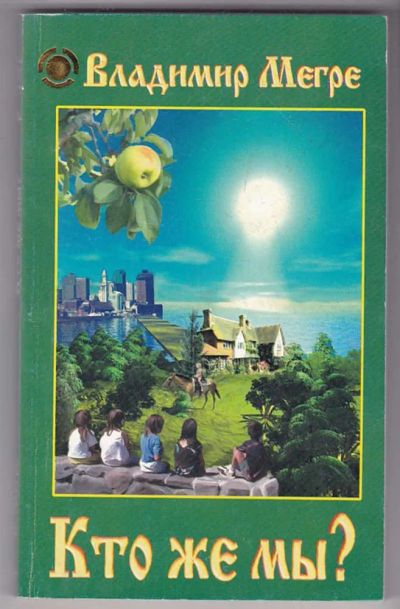 Лот: 23439801. Фото: 1. Кто же мы?. Религия, оккультизм, эзотерика