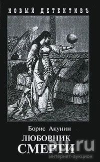 Лот: 16716963. Фото: 1. Акунин Борис - Любовник смерти... Художественная
