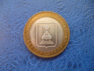 Лот: 11297956. Фото: 1. 10 рублей 2005 года Тверская область... Россия после 1991 года