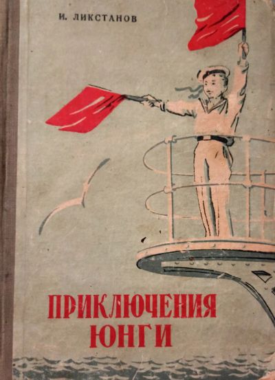 Лот: 19638663. Фото: 1. Ликстанов Иосиф - Приключения... Художественная для детей
