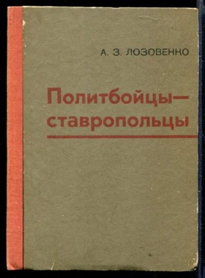 Лот: 23429976. Фото: 1. Политбойцы-ставропольцы. Мемуары, биографии