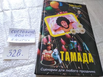 Лот: 19396074. Фото: 1. Тамада. Сценарии для любого праздника... Другое (дом, сад, досуг)