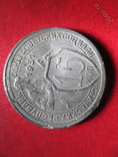 Лот: 5912104. Фото: 1. 15 копеек 1931г. Россия и СССР 1917-1991 года