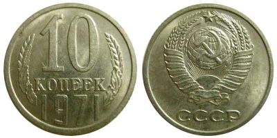 Лот: 14342021. Фото: 1. 10 копеек 1971. Россия и СССР 1917-1991 года