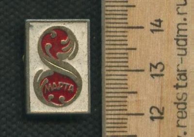 Лот: 17743725. Фото: 1. ( № 9579 ) значки праздники 8... Сувенирные