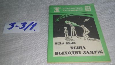 Лот: 17241108. Фото: 1. Монахов Николай. Теща выходит... Художественная