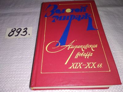 Лот: 13911664. Фото: 1. Золотой мираж. Американская новелла... Художественная