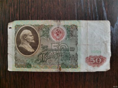 Лот: 16415595. Фото: 1. 50 рублей 1991 года. Купюра повидавшая... Россия, СССР, страны СНГ