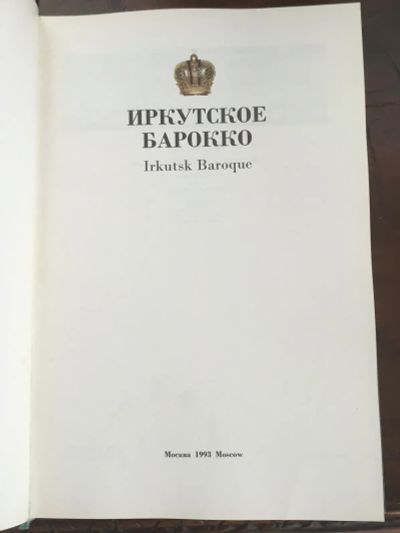 Лот: 25439879. Фото: 1. Книга -альбом Иркутское Барокко... Художественная