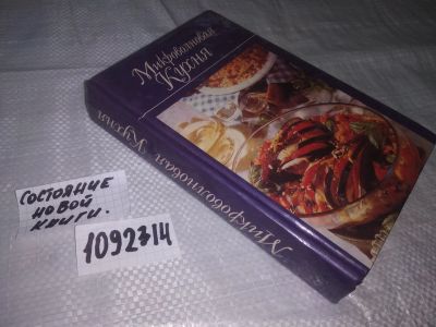 Лот: 21054289. Фото: 1. (1092314)(4092321)Микроволновая... Кулинария