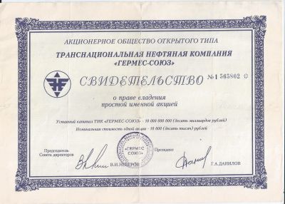 Лот: 19170958. Фото: 1. 10000 рублей 1993 год. Гермес... Документы, ценные бумаги, письма