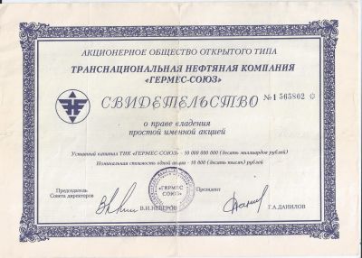 Лот: 19170958. Фото: 1. 10000 рублей 1993 год. Гермес... Документы, ценные бумаги, письма