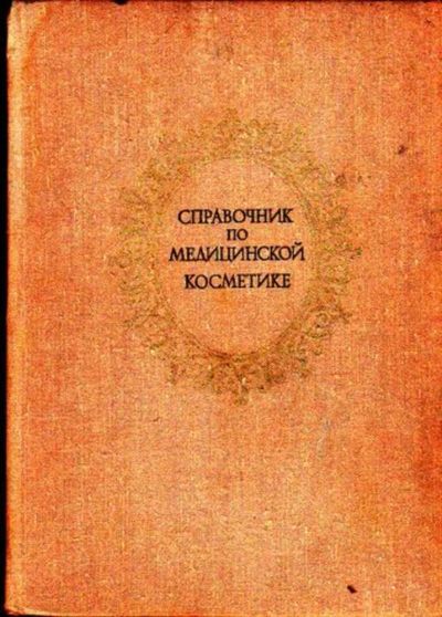 Лот: 23445779. Фото: 1. Справочник по медицинской косметике. Рукоделие, ремесла