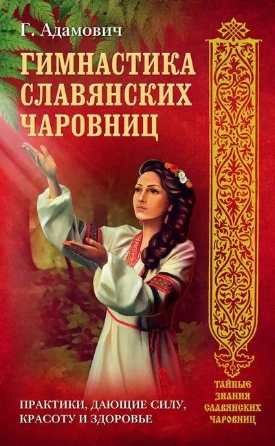 Лот: 17129344. Фото: 1. Адамович Геннадий - Гимнастика... Популярная и народная медицина