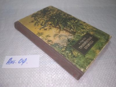 Лот: 25819952. Фото: 1. озю,вбр(Ант.оф.) Альфред Уоллес... Биологические науки