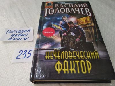 Лот: 18061539. Фото: 1. Головачев Василий, Нечеловеческий... Художественная