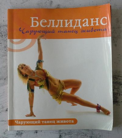 Лот: 12744806. Фото: 1. Беллиданс: чарующий танец живота. Самоучители