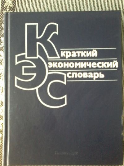 Лот: 18455853. Фото: 1. Книга. Краткий экономический словарь. Словари