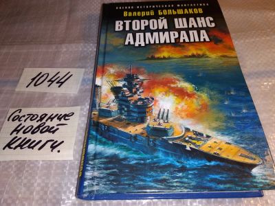 Лот: 16415206. Фото: 1. Второй шанс адмирала, Большаков... Мемуары, биографии