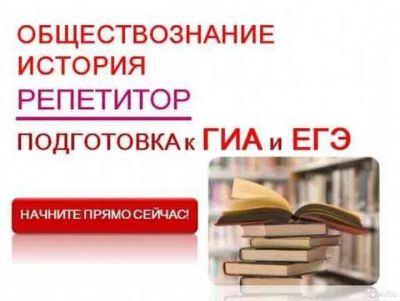 Лот: 19607349. Фото: 1. Репетитор по истории и обществознанию... Репетиторы