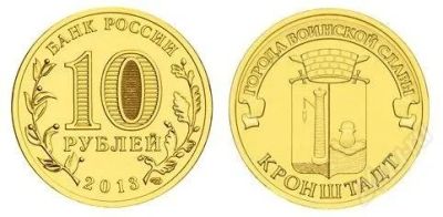 Лот: 2909067. Фото: 1. 10 рублей 2013 г Кронштадт. Россия после 1991 года