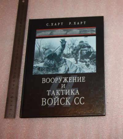 Лот: 25881518. Фото: 1. С. Харт, Р. Харт. Вооружение и... История