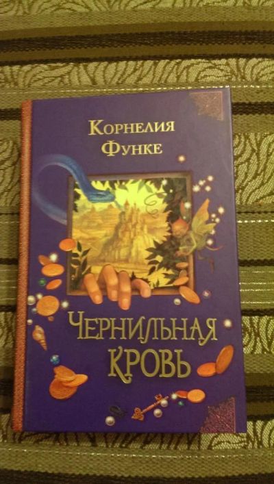 Лот: 4954738. Фото: 1. Корнелия Функе, Чернильная Кровь. Художественная