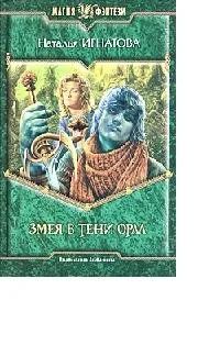 Лот: 10637696. Фото: 1. Наталья Игнатова - "Змея в тени... Художественная