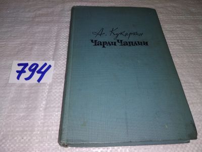 Лот: 12005438. Фото: 1. Чарли Чаплин, Александр Кукаркин... Мемуары, биографии