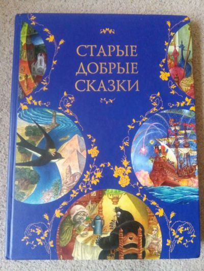 Лот: 16539890. Фото: 1. Старые добрые сказки. Художественная для детей