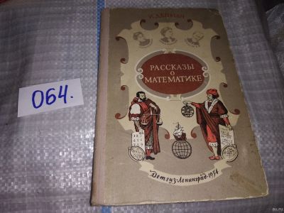 Лот: 16096353. Фото: 1. Депман И., Рассказы о математике... Познавательная литература
